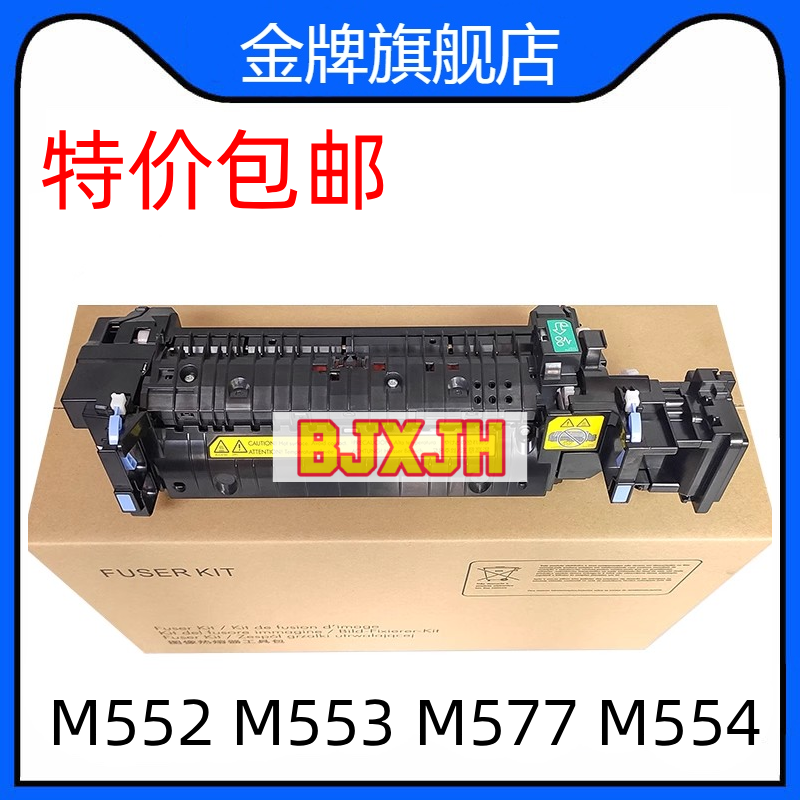 适用 原装HPM552 M553定影组件 加热组件HP553 M577热凝器 B5L36A