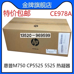 5525定影组件 适用全新原装 CP5525 M750加热组件 热凝器CE978A