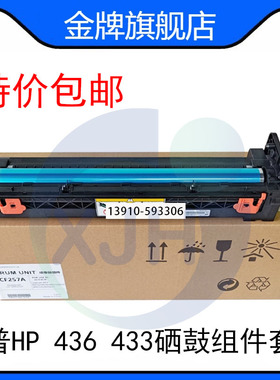 全新原装适用惠普HP 436 433 437 439 42523 42525 硒鼓组件套鼓