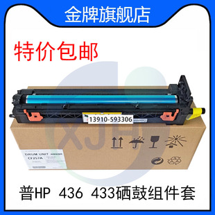 全新原装适用惠普HP 436 433 437 439 42523 42525 硒鼓组件套鼓