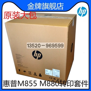 HP855转印皮带M880 惠普HP880 M855转印组件D7H14A 全新 适用