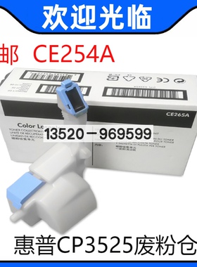 适用全新原装 惠普CP3525 M551 3530废粉盒收集器 清洁单元CE254A