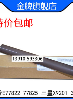 全新原装HP E77822 77825 77830 三星X9201 3280 3220 7500定影膜