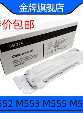 适用惠普HPM552dn E57540DN废粉仓B5L37-00901 B5L37-67901 B5L37