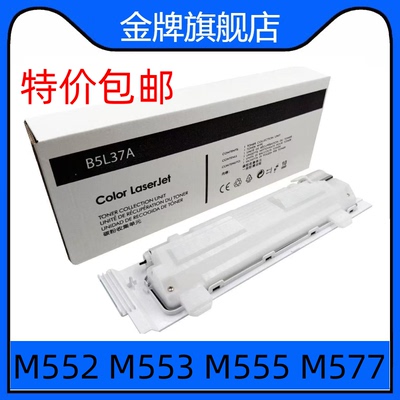 适用惠普HPM552dn E57540DN废粉仓B5L37-00901 B5L37-67901 B5L37