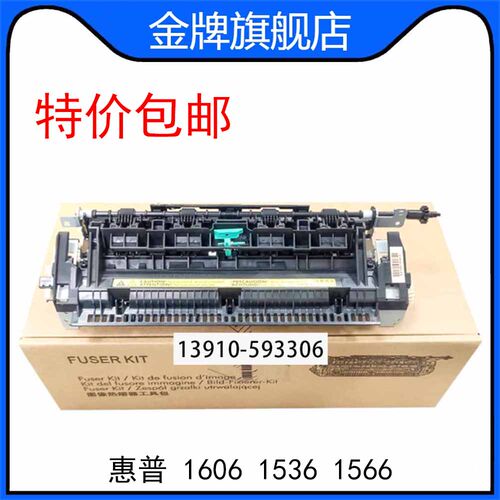 惠普HP 1606 1536 1566 定影组件 加热器 热凝器 RM1-7547-000CN