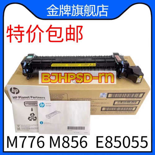 原装适用惠普HP M776 M856 定影组件 加热组件热凝器 4YL17MC