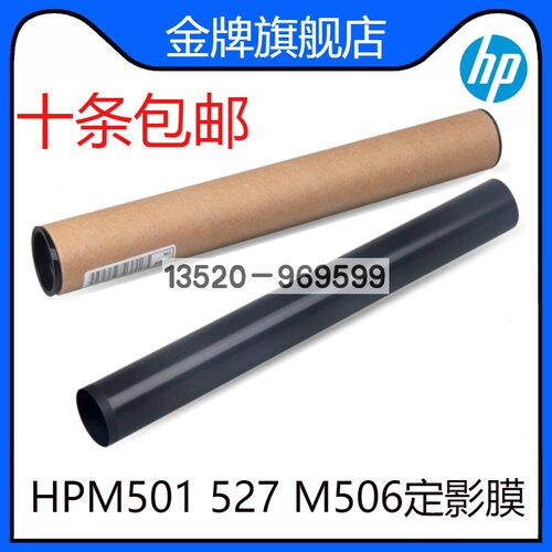 适用 HP506定影膜 M501 M506 M527 定影器加热膜 HP501 527定影膜