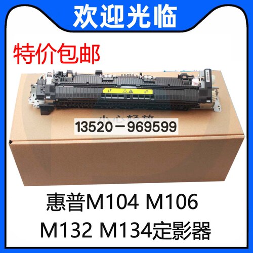 适用 惠普 HPM132定影组件M134  HP104 106 103 加热组件 定影器