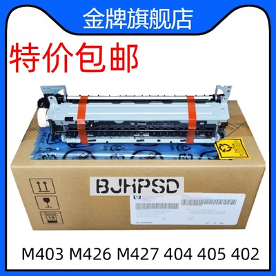 全新惠普405定影组件 HPM403d加热组件 HPM305 329 429 428热凝器