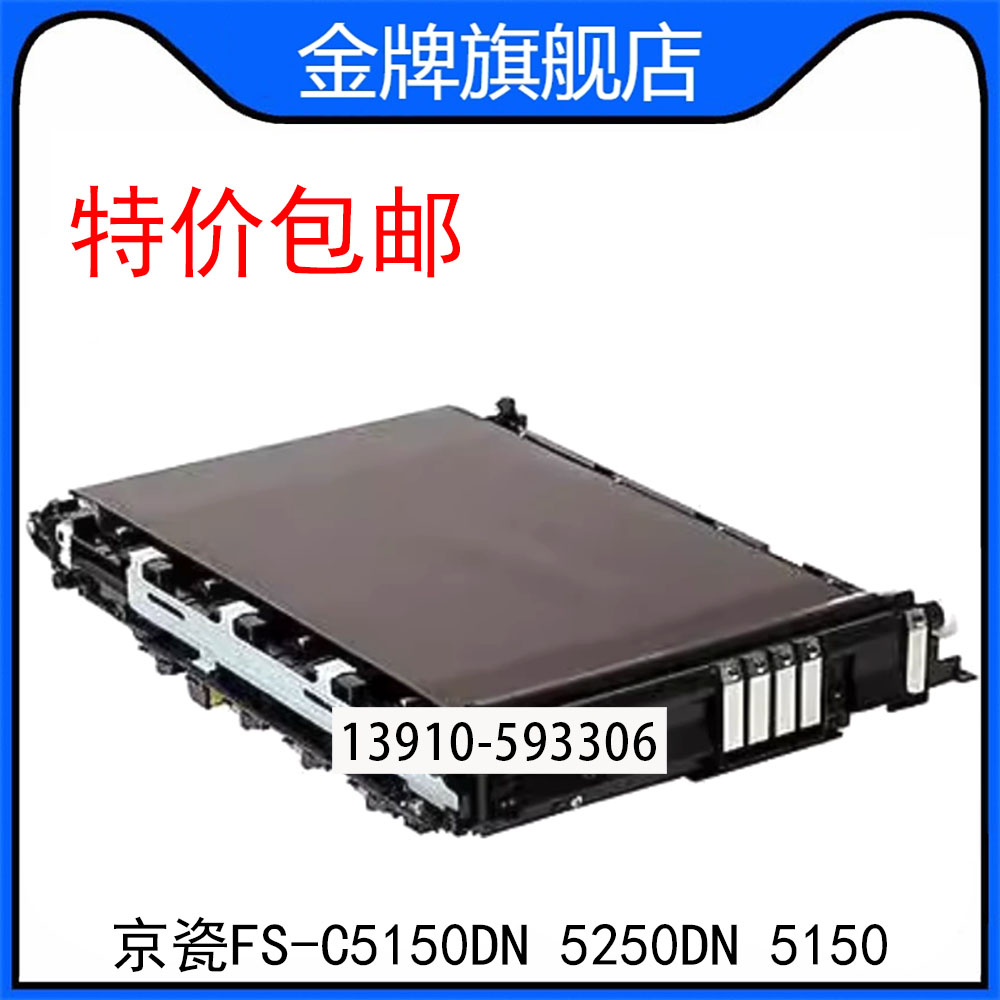 原装京瓷FS-C5150DN 5250DN 5150 TR590 转印组件 转印带 总成