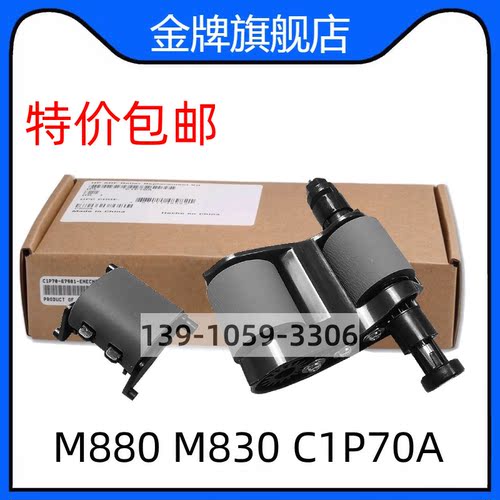 惠普HP830 880输稿器搓纸轮 原稿搓纸轮 C1P70A C1P70-67901 原装