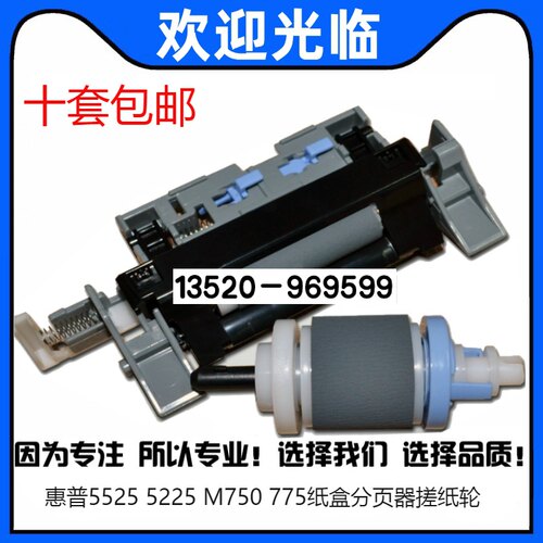 适用全新 惠普HP5525搓纸轮 HP5225 M750 775纸盒分页器 搓分一套