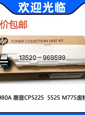 适用全新原装 HP惠普5225 5525碳粉收集器 清洁单元废粉盒 CE980A