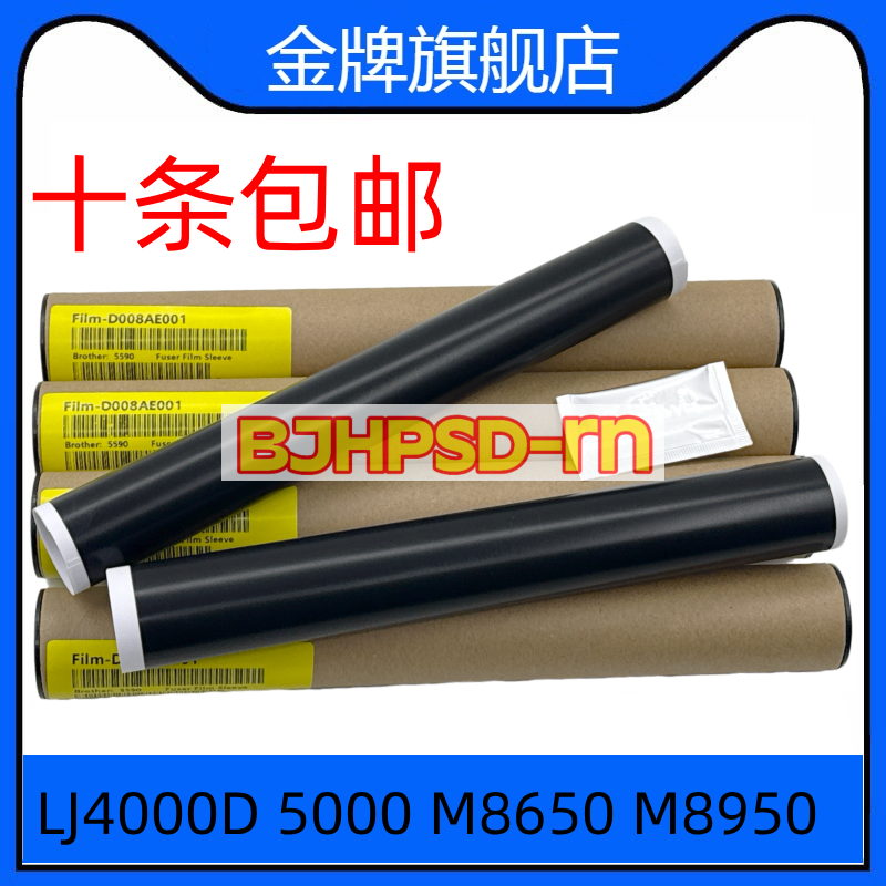 原装适用于联想LJ4000D加热膜 LJ5000 8650 8950DNF定影膜 下压辊