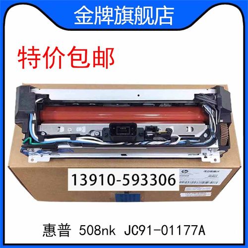 惠普HP Laser Printer 508nk定影组件 加热器 热凝器 JC91-01177A