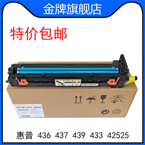 惠普HP 436 437 439 433 42525硒鼓 套鼓 成像装置 感光鼓 CF257A