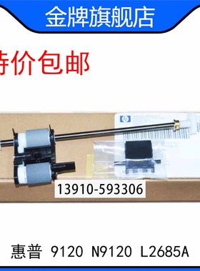 原装 惠普HP 9120原稿ADF搓纸轮分页器 HP N9120扫描仪搓分L2685A