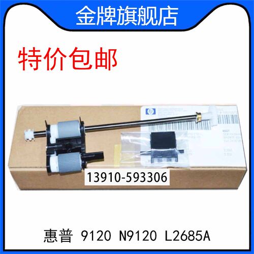 原装 惠普HP 9120原稿ADF搓纸轮分页器 HP N9120扫描仪搓分L2685A