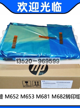 适用 全新原装 惠普HP M652转印组件HPM653 M682 M681转印带组件