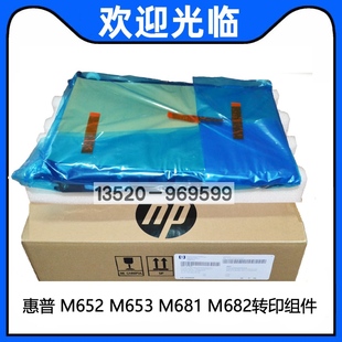 M682 适用 M652转印组件HPM653 惠普HP M681转印带组件 全新原装