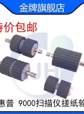 全新原装 惠普 HP5000 7000 9000搓纸轮 扫描仪搓纸轮 走纸轮