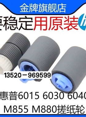 适用原装惠普 HP6015 6030 6040 M855 M880搓纸轮 RL1-1289-000CN