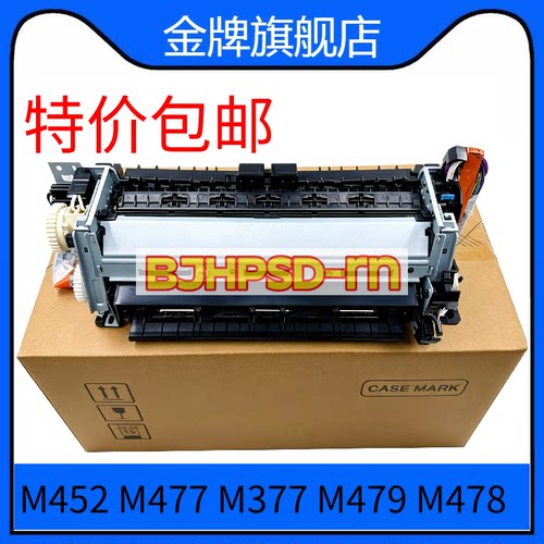 适用惠普HPM452DN加热组件477 M477DW定影组件452 热凝器维护套件