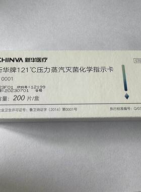 化学指示卡  新华牌121℃压力蒸汽灭菌化学指示卡132℃指示胶带