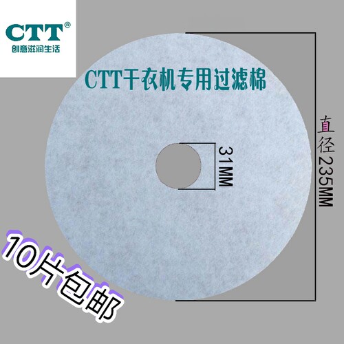 原装正品CTT烘干机干衣机专用滤网 过滤棉10片包邮 - 封面