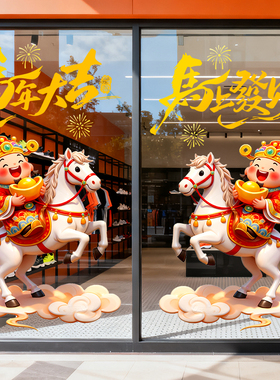 马年新年玻璃贴纸2026静电贴纸玻璃门春节过年装饰布置窗花门贴纸