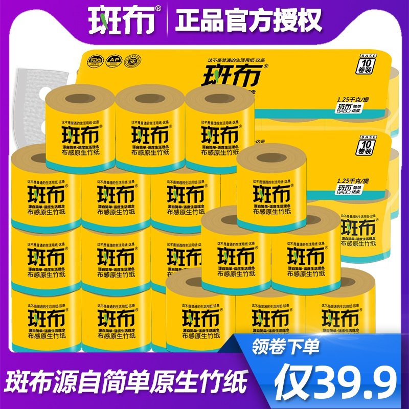 斑布本色原浆有芯卷纸卷筒卫生纸巾旗舰店官网家用实惠装125g20卷