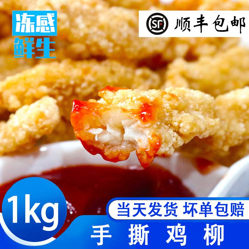 手撕鸡柳1000g油炸小吃鸡排家用商用冷冻半成品食材鸡