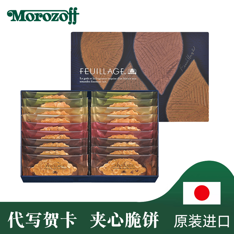 morozoff原装进口芙洛嘉夹心饼干礼盒装坚果切片薄脆高档礼品-封面