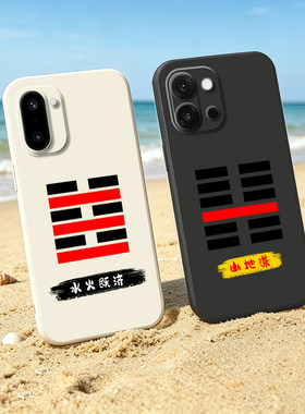 一加易经六十四卦定制手机壳