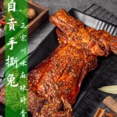 自贡手撕兔整只兔子肉烤兔香辣麻辣零食四川地方特色卤味食品冷吃