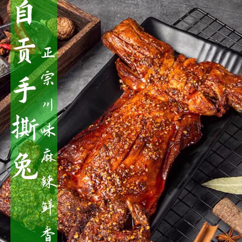 香辣手撕兔麻辣兔自贡冷吃特色