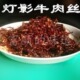 四川特产肉脯零食熟食包装 小吃灯影牛肉丝芝麻牛肉丝麻辣香辣150g