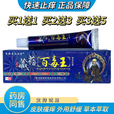芙颜堂藏药百毒王草本抑菌乳膏脚气膏软膏蚊虫叮咬药膏苗药止痒膏