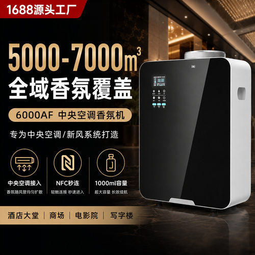 布拉泽尔中央空调香薰机商用自动喷香机智能app控制扩香香氛机