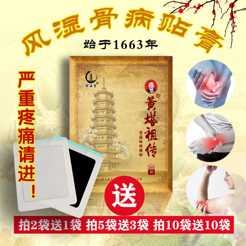 【多买多送】黄塔祖传黄塔膏药关节痛膏贴凤湿类凤湿关节焱