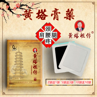 黄塔祖传正品 黄塔膏药颈椎腰椎腰间盘肩周膝关节坐骨神经黑膏药贴