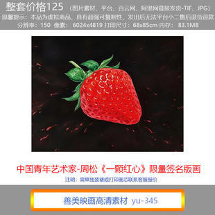 简约北欧装饰画周松签名限量丝网版画潮流艺术画一颗红心高清素材