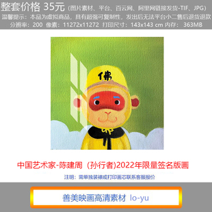 善美映画 现代客厅装饰画丝网潮流艺术版画陈建周《孙行者》素材