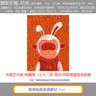 客厅现代装饰画网红直播抖音潮流版画陈建周《七十二变兔年》素材