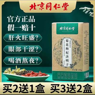 北京同仁堂菊花决明子茶牛蒡根