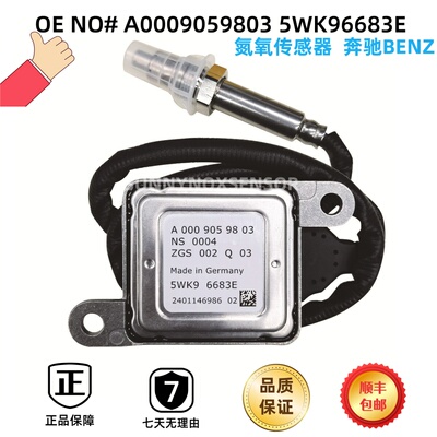 A0009059803 5WK96683E适用于奔驰BENZ氮氧传感器 NOx Sensor