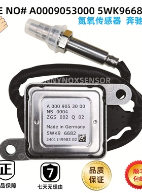 A0009053000 5WK96682适用于奔驰BENZ氮氧传感器 NOx Sensor