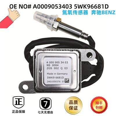 A0009053403 5WK96681D适用于奔驰BENZ氮氧传感器 NOx Sensor