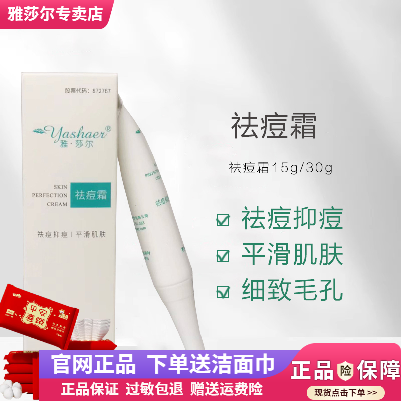 雅莎尔祛痘霜15g/30g淡化痘印去痘面霜痘痘膏痤疮膏官网正品雅沙